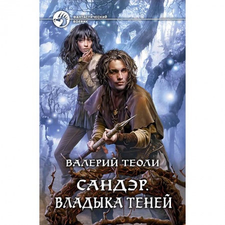 Книги, книга Сандэр. Владыка теней: фантастический роман.