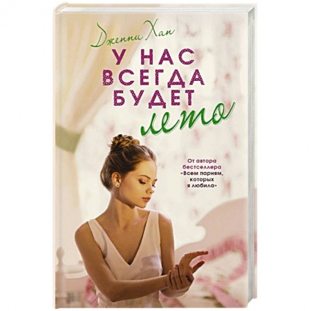 Книги, книга У нас всегда будет лето