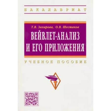 Финансы. Банковское дело. Инвестиции, книга Вейвлет-анализ и его приложения. Учебное пособие