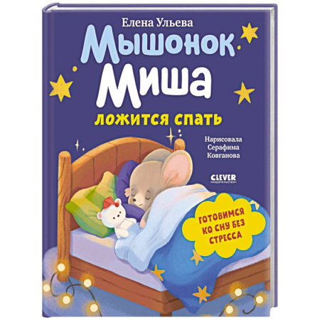 Книги для самых маленьких (0-3 года), книга Мышонок Миша ложится спать