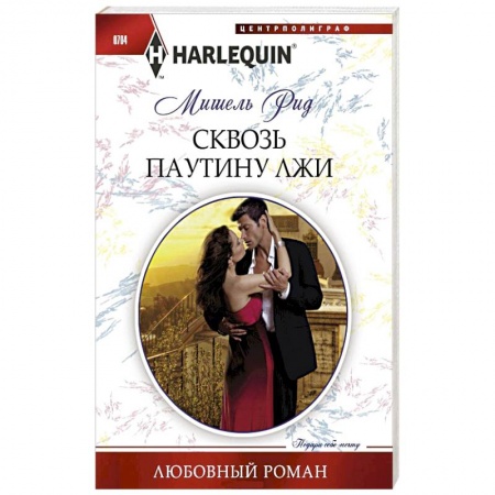 Книги, книга Сквозь паутину лжи