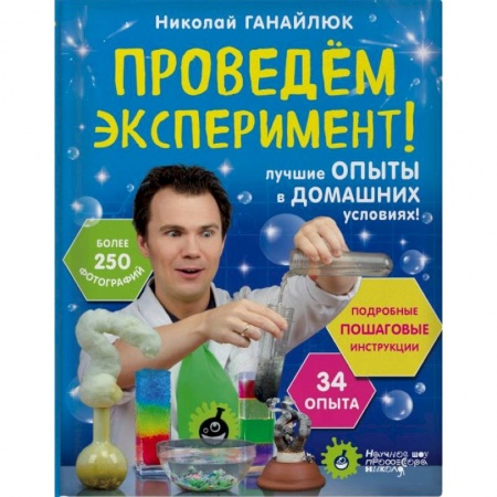 Досуг, творчество и кулинария, книга Проведем эксперимент!