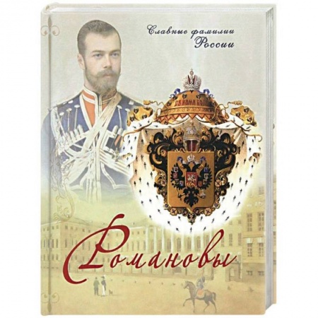 Мемуары, биографии, книга Романовы