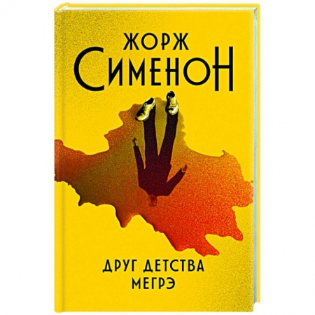 Классика, современная литература, книга Друг детства Мегрэ
