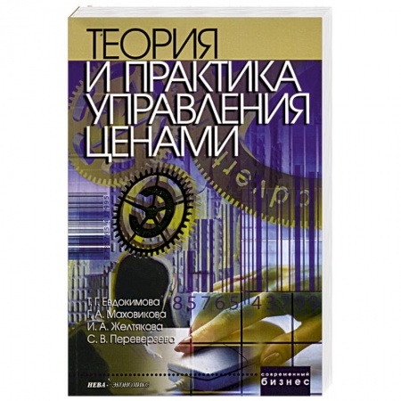 Книги, книга Теория и практика управления ценами