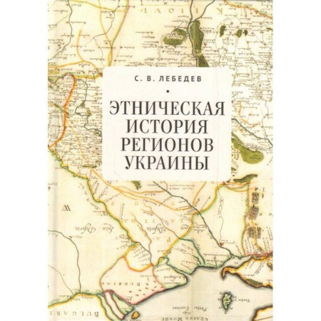 Всемирная история, книга Этническая история регионов Украины
