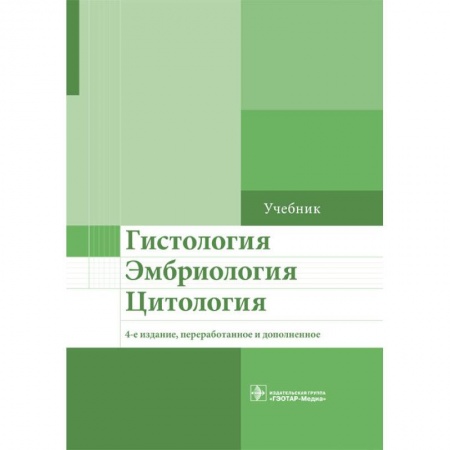 Медико-биологические дисциплины, книга Гистология. Эмбриология. Цитология