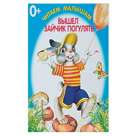 Книги для самых маленьких (0-3 года), книга Вышел зайчик погулять