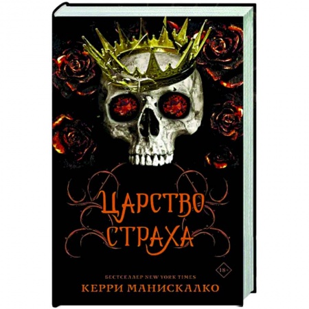 Фантастика, фэнтези, книга Царство Страха