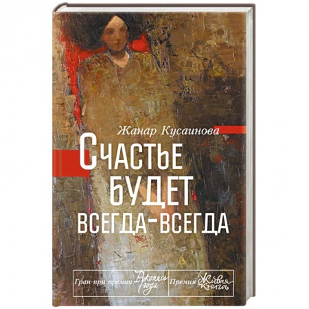 Книги, книга Счастье будет всегда-всегда
