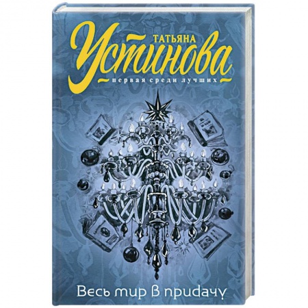 Детективы, триллеры, книга Весь мир в придачу