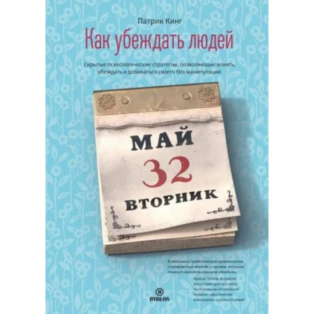 Общественные и гуманитарные науки, книга Как убеждать людей. Скрытые психологические стратегии, позволяющие влиять, убеждать и добиваться своего без манипуляций