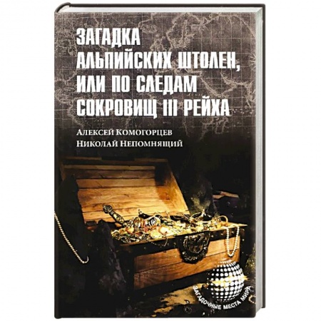 Книги, книга Загадка альпийских штолен или по следам сокровищ III рейха