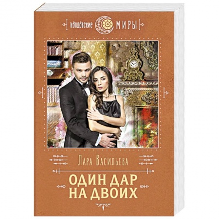 Фантастика, фэнтези, книга Один дар на двоих