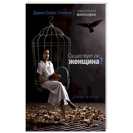 Общественные и гуманитарные науки, книга Существует ли женщина?