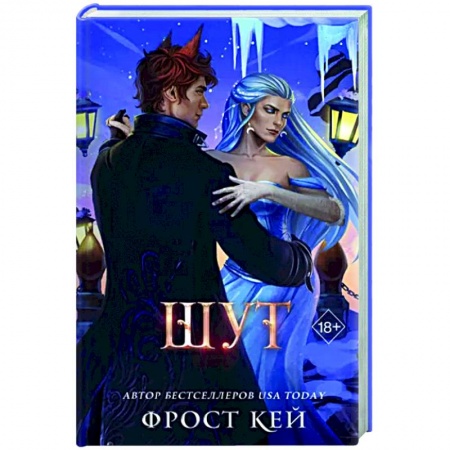 Фантастика, фэнтези, книга Шут