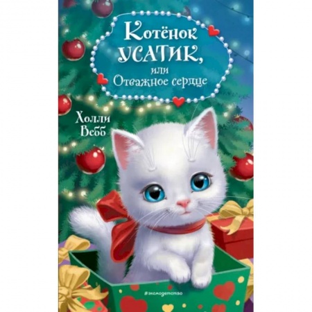 Проза для детей, книга Котёнок Усатик, или Отважное сердце