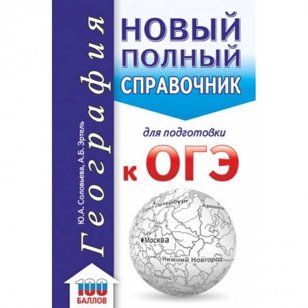 Школьникам и абитуриентам, книга ОГЭ. География. Новый полный справочник для подготовки к ОГЭ