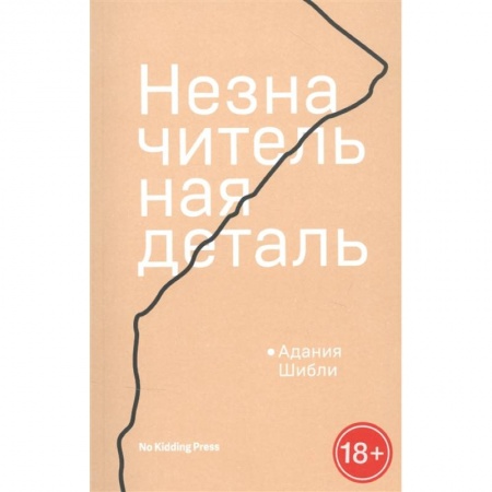 Классика, современная литература, книга Незначительная деталь