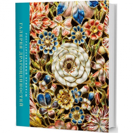 Культура, искусство, книга Галерея драгоценностей