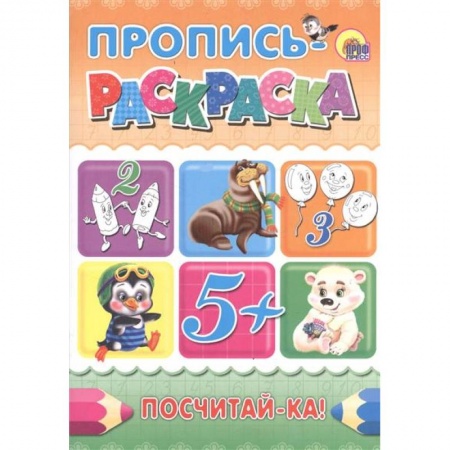 Книги, книга Посчитай-ка! Пропись-раскраска