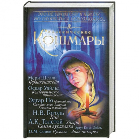 Книги, книга Классические кошмары