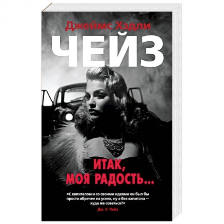 Детективы, триллеры, книга Итак,моя радость...