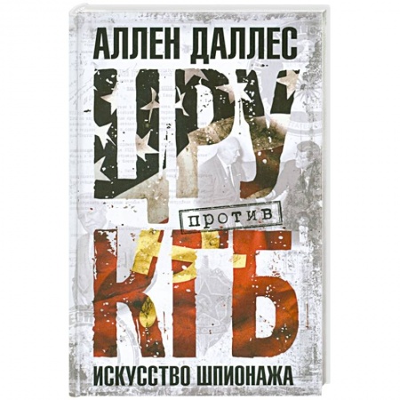 Военное дело. Оружие. Спецслужбы, книга ЦРУ против КГБ. Искусство шпионажа