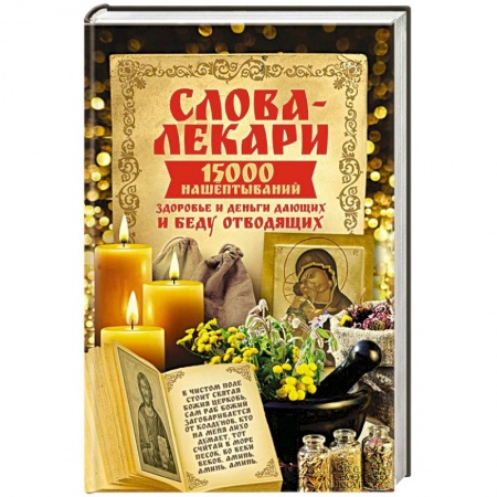 Книги, книга Слова-лекари. 15000 нашёптываний здоровье и деньги дающих и беду отводящих