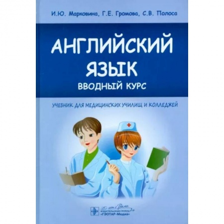 Детям. Школьникам. Студентам, книга Английский язык. Вводный курс. Учебник для медицинских училищ и колледжей