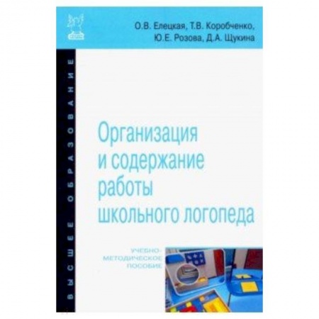Учителям, педагогам, воспитателям, книга Организация и содержание работы школьного логопеда. Учебно-методическое пособие
