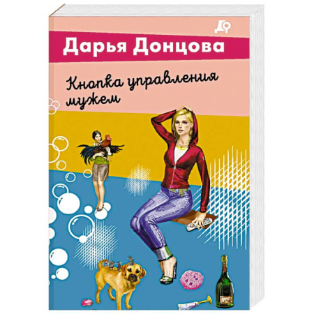 Детективы, триллеры, книга Кнопка управления мужем