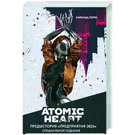 Фантастика, фэнтези, книга Atomic Heart. Предыстория «Предприятия 3826». Специальное издание