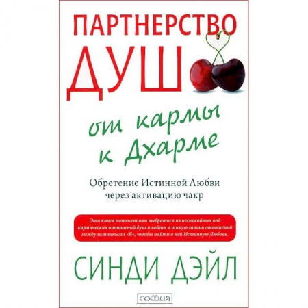 Книги, книга Партнерство душ. От кармы к Дхарме. Обретение Истинной Любви через активацию чакр