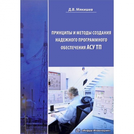 Разработка программного обеспечения, книга Принципы и методы создания надежного программного обеспечения АСУТП. Методическое пособие