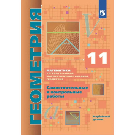 книга Геометрия. 11 класс. Самостоятельные и контрольные работы. Углубленный уровень с доставкой по Франции Школьникам и абитуриентам, книга Геометрия. 11 класс. Самостоятельные и контрольные работы. Углубленный уровень