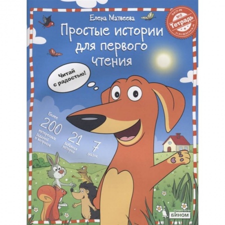 книга Простые истории для первого чтения.Тетрадь №2 с доставкой по Франции Школьникам и абитуриентам, книга Простые истории для первого чтения.Тетрадь №2