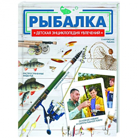 Познавательная литература, книга Рыбалка