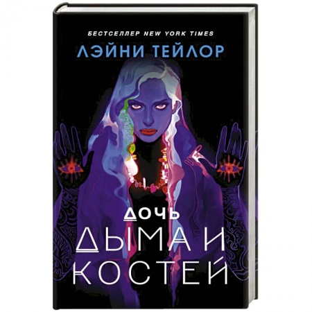 Фантастика, фэнтези, книга Дочь дыма и костей
