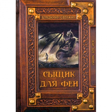 Фантастика, фэнтези, книга Сыщик для феи