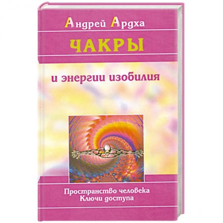 Книги, книга Чакры и энергии изобилия. Пространство человека. Ключи доступа
