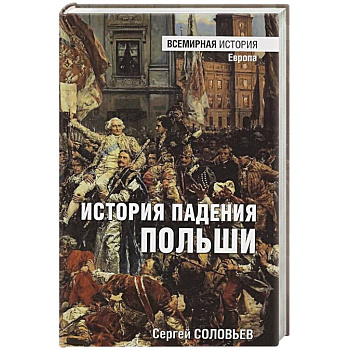 История падения Польши История падения Польши