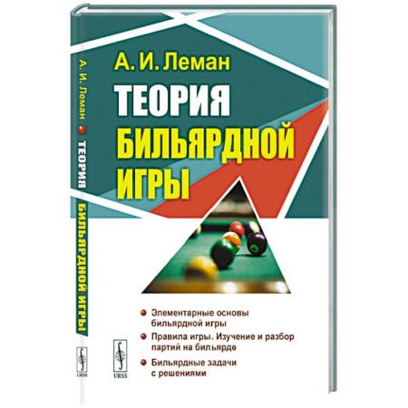 Спорт. Фитнес, книга Теория бильярдной игры