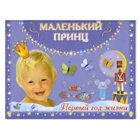 Книги, книга Маленький принц. Первый год жизни
