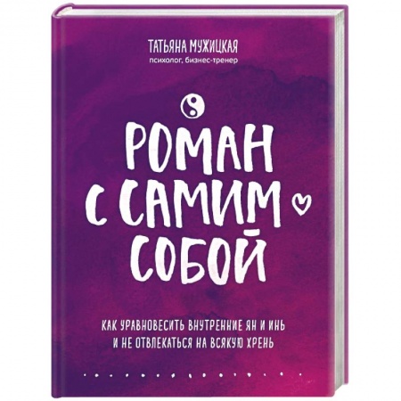 Общественные и гуманитарные науки, книга Роман с самим собой. Как уравновесить внутренние ян и инь и не отвлекаться на всякую хрень