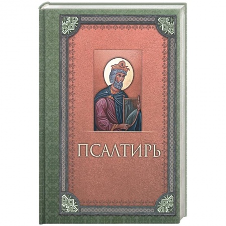 Христианство, книга Псалтирь