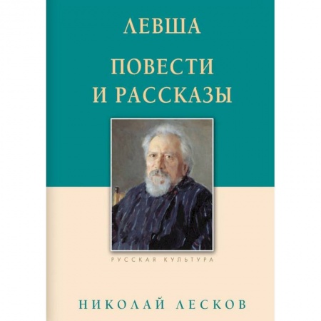 Классика, современная литература, книга Левша. Повести и рассказы