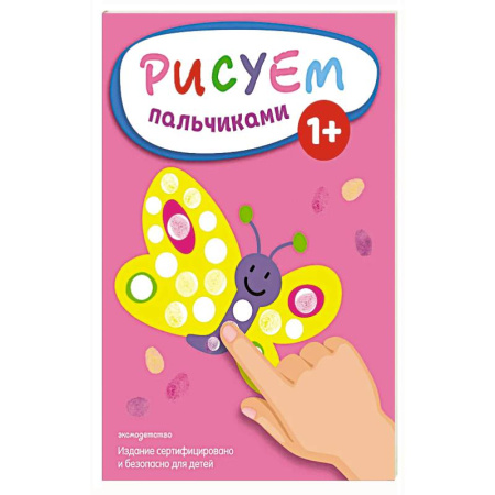Досуг, творчество и кулинария, книга Рисуем пальчиками (Бабочка)