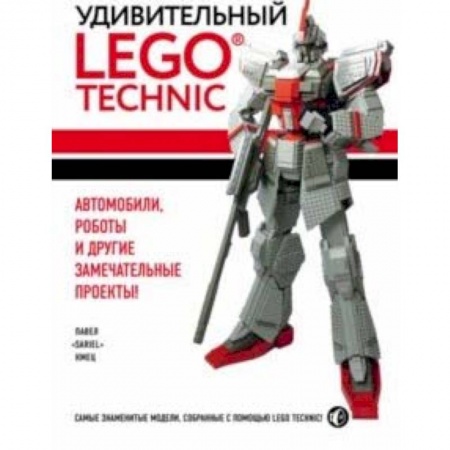 Досуг, творчество и кулинария, книга Удивительный LEGO Technic. Автомобили, роботы и другие замечательные проекты!