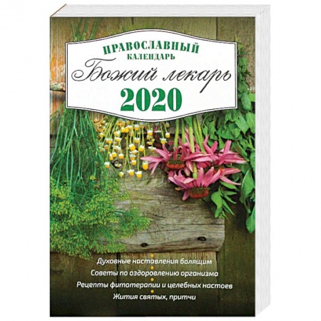 Православие, книга Божий лекарь. Православный календарь с чтением на каждый день на 2020 год